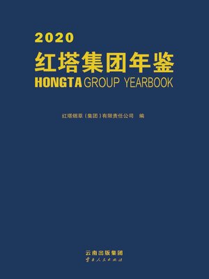 cover image of 红塔集团年鉴（2020）